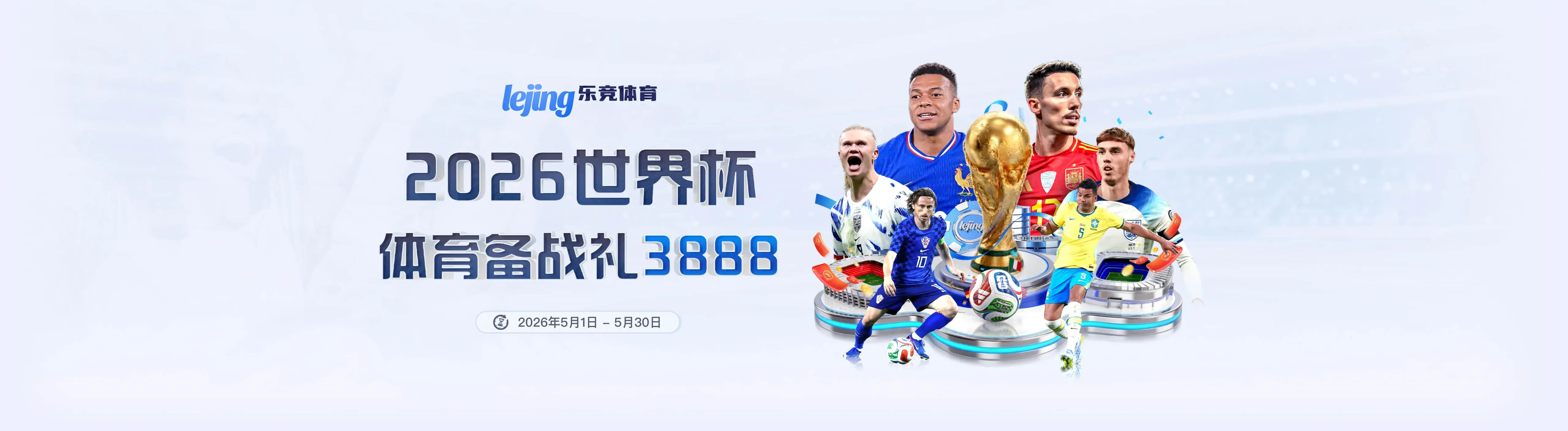 乐竞体育赛程与专题海报